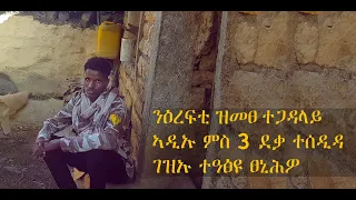 ንዕረፍቲ ዝመፀ ተጋዳላይ ኣዲኡ ምስ 3 ደቃ ተሰዲዳ ገዝኡ ተዓፅዩ ፀኒሕዎ Tegadalay Tigray