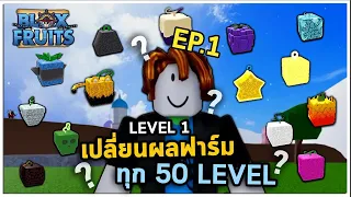 EP.1 ฟาร์มLv. 1-500 โดยเปลี่ยนผลทุก 50 Level | Bloxfruit ตามคำขอ!