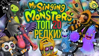 20 лучших редких монстров в my singing monsters | лучшие редкие монстры мои поющие монстры | мсм
