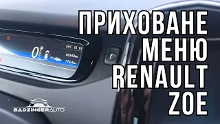 ЯК АКТИВУВАТИ ПРИХОВАНЕ МЕНЮ НА ПАНЕЛІ ПРИЛАДІВ RENAULT ZOE ?