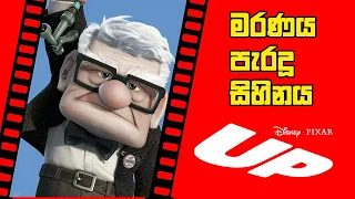 UP (2009) Film Sinhala Review by Cony