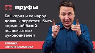 Башкирия и ее народ должны перестать быть кормовой базой неадекватных руководителей