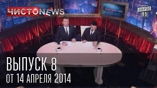 Чисто News выпуск 8 от 14 го апреля 2014 г