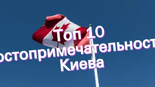 Топ 10 достопримечательностей Киева