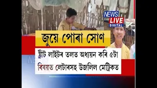 ষ্ট্ৰীট লাইটৰ তলত পঢ়ি মেট্ৰিকত ৫টা বিষয়ত লেটাৰ লখিমপুৰৰ ভাইটি দলেৰ