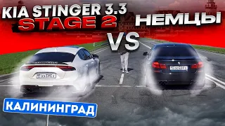 KIA Stinger 3.3  Stage 2 ПРОТИВ НЕМЦЕВ! BMW, Skoda, Mercedes