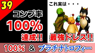 【FF10-2 HD】100%達成＆きぐるみ士が強すぎる件。コンプリート率100%＆プラチナトロフィー 実況【2周目】Part39