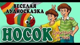 Носок. Смешные истории про школьников, Дмитрий Суслин, аудиосказка онлайн