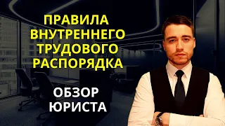 Правила внутреннего трудового распорядка | ПВТР