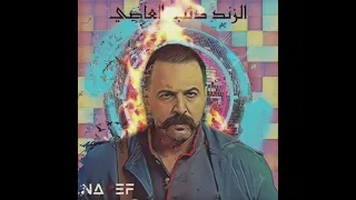 Rfak Al Darb - Al Zind Theme Song ( Dj Nayef ) | رفاق الدرب – مسلسل الزند #الزند #music