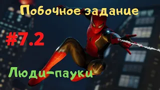 Marvel's Spider-Man (прохождение) Часть 7.2 - Побочное задание - Люди-пауки - Человек-паук PS4.