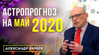 КОРОНАВИРУС И ЕГО ДИНАМИКА В МАЕ l АСТРОЛОГИЧЕСКИЙ ПРОГНОЗ НА МАЙ 2020 l АЛЕКСАНДР ЗАРАЕВ 2020