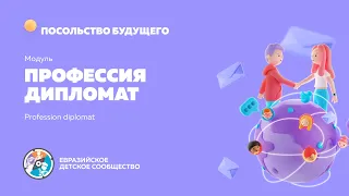 Модуль "Профессия ДИПЛОМАТ"