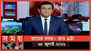 রাতের সময় | রাত ৯টা | ২৫ জুলাই ২০২২ | Somoy TV Bulletin 9pm | Latest Bangladeshi News