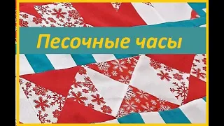 Нескучный пэчворк. "Песочные часы" - быстро, много и красиво!