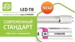 Светодиодные лампы LED-Т8 STANDARD (замена люминесцентных ламп)