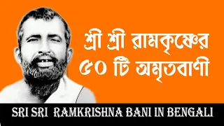 শ্রী শ্রী  ঠাকুর রামকৃষ্ণের অমৃতবাণী |  Sri Sri  Ramkrishna Bani in Bengali |