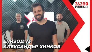 2&200podcast:Александър Хинков (еп. 73)