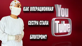 Из операционной сестры в блогера! Моя история!