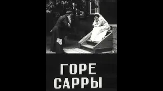 Горе Сарры - фильм драма 1913