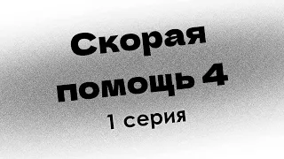 podcast: Скорая помощь 4 - 1 серия - сериальный онлайн киноподкаст подряд, обзор