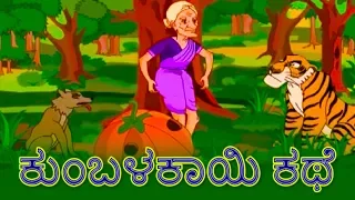 ಕುಂಬಳಕಾಯಿ ಕಥೆ - Kannada Kathegalu | Kannada Stories | Makkala Kathegalu | Stories In Kannada