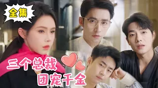 [Multi Sub] [Complete Works End] ”Three Presidents Group Favour daughter” The sales girl turned out
