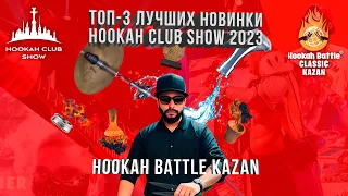 ТОП 3 ЛУЧШИХ НОВИНКИ HOOKAH CLUB SHOW 2023, HookahBattle КАЗАНЬ
