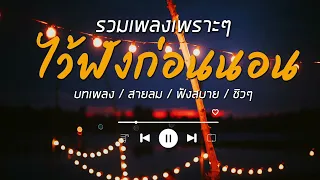 รวมเพลงเพราะๆ/ไว้ฟังก่อนนอน /หลับฝันดี