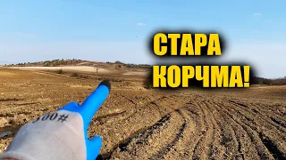 Повна лопата монет! Пошук скарбів на старій корчмі