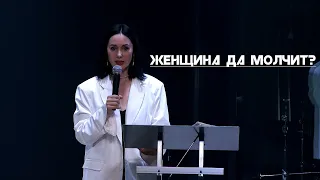 Евгения Пронькина 16.07.2023. "Женщина да молчит?"