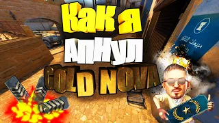 Как повысить звание до Gold Nova. 2 месяца игры и вуаля! Монтаж CS:GO