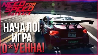 NEED FOR SPEED: PAYBACK - ИГРА ВСЁ-ТАКИ О*УЕННА! НАЧАЛО ПРОХОЖДЕНИЯ!