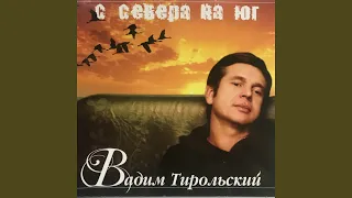 Деревья большие (Памяти Олега Середзинского)