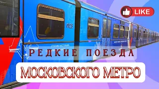 Поезда Московского Метро. Два редких поезда внутри видео!!!