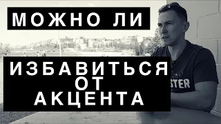 Можно ли избавиться от русского акцента в английском языке