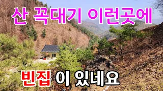 세상에 해발800 넘는 이런 산꼭대기 에 빈집 이 있네요  an empty house mountain village Korea 🇰🇷 ♥️