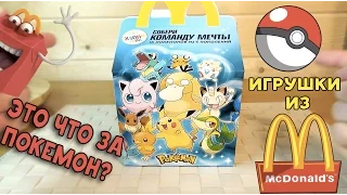 Игрушки Хэппи Мил Покемоны Pokémon McDonalds Happy Meal