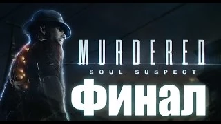 Прохождение Murdered Soul Suspect:Финал [Концовка]