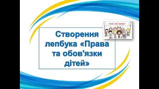 Лепбук "Права та обов'язки дітей". 3 клас