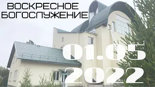 Воскресное Богослужение | 01.05.2022 | Вечер