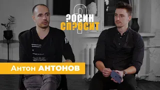 Антон АНТОНОВ. Привел в школу бомжиху / Не ведущий / Битва экстрасенсов / Росин Спросит