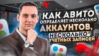 Как Авито определяет несколько аккаунтов, несколько учетных записей?