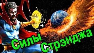 На что СПОСОБЕН Доктор Стрэндж!? Что нужно знать | Doctor Strange Marvel