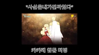 [카카페 웹툰] 사실은내가진짜였다 더빙