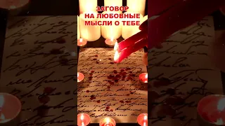 🤍НЕ ВЫНЕСЕТ НИ ДНЯ БЕЗ ТЕБЯ! (Мощный заговор на мысли, на любовь)