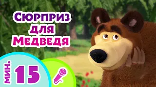 🎤 TaDaBoom песенки для детей 🐻🎁 Сюрприз для Медведя 🎁🐻 Караоке 👱‍♀️ Маша и Медведь