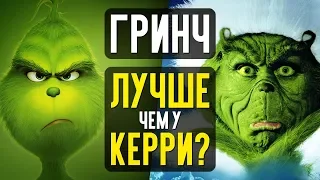 ГРИНЧ - ЛУЧШЕ ГРИНЧА КЕРРИ? (обзор мультфильма)