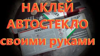 Как своими руками  наклеивать автомобильное стекло  Набор для вклейки стекол TEROSON 8590 TEROSTAT