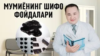 МУМИЁНИ ОРГАНИЗМГА ШИФО ФОЙДАЛАРИ ҲАҚИДА